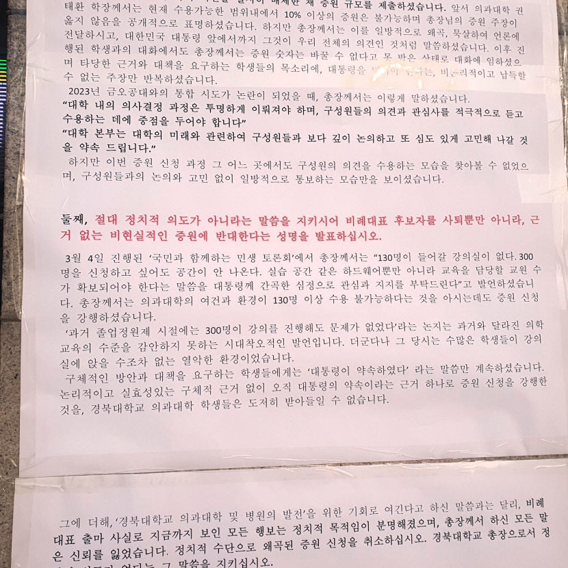 총장은 사죄하고 사퇴하라 경북대에 경북대 의대생 일동 명의 대자보 붙어