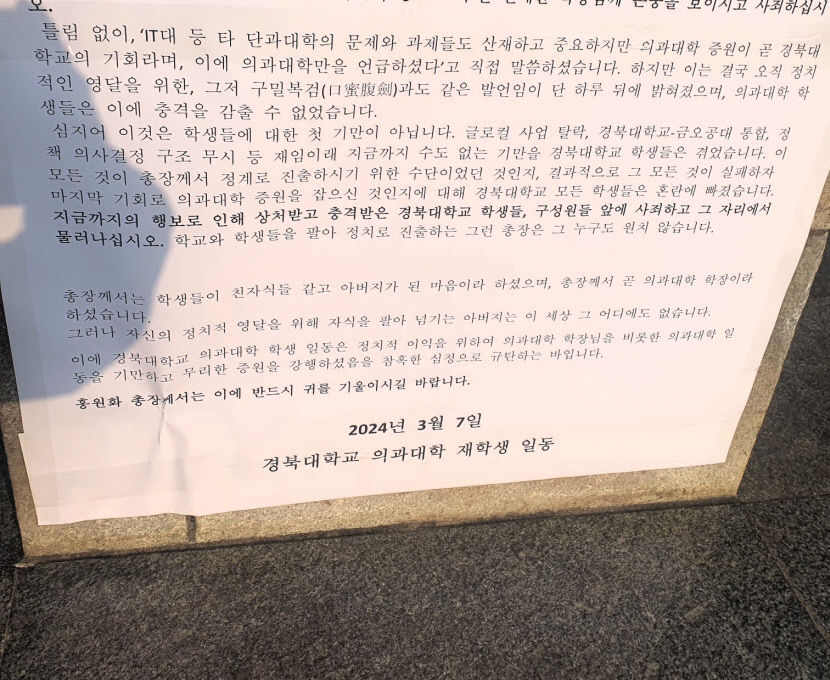 총장은 사죄하고 사퇴하라 경북대에 경북대 의대생 일동 명의 대자보 붙어