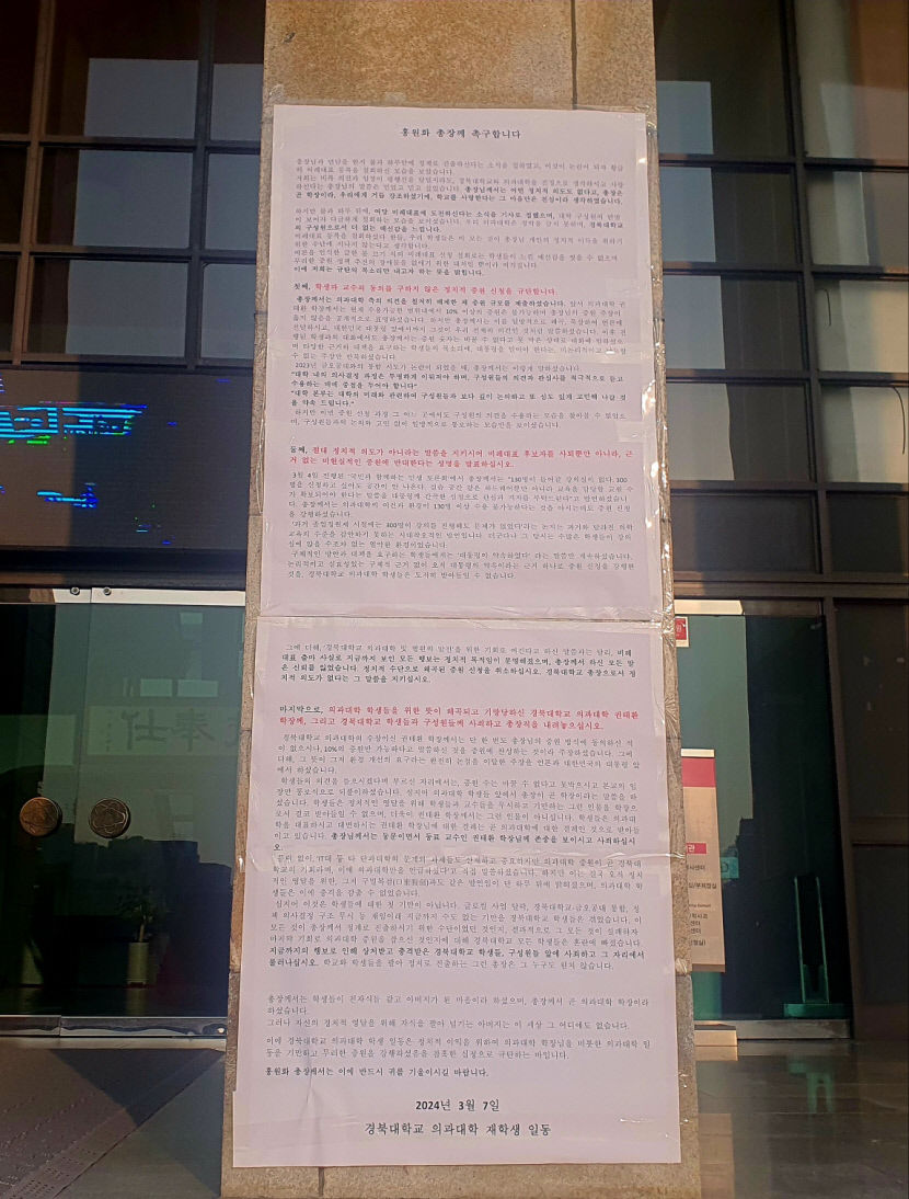 총장은 사죄하고 사퇴하라 경북대에 경북대 의대생 일동 명의 대자보 붙어