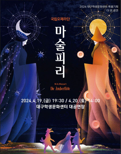 모차르트의 아리아를 만나다…국립오페라단 마술피리 공연