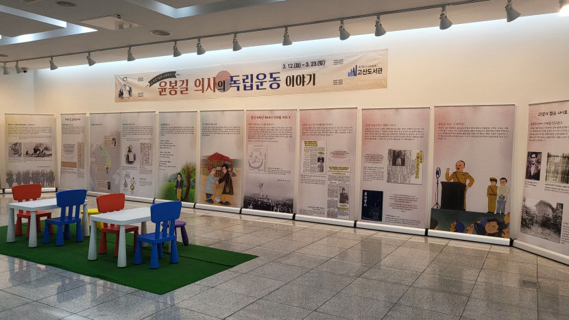고산도서관 윤봉길의사의 독립운동 이야기 전시
