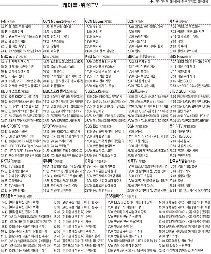 3월11일(월) 케이블·위성TV 편성표