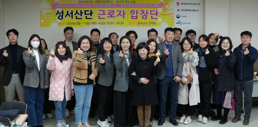 계명문화대 HiVE사업단, 성서산단 근로자 합창단 운영