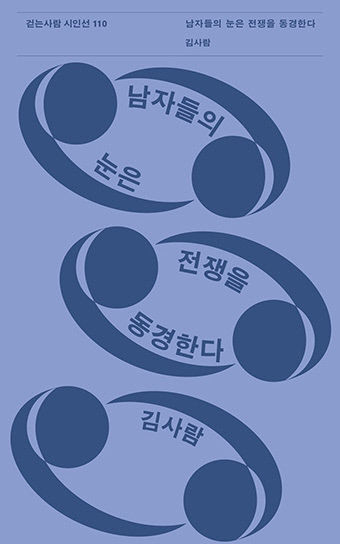 [신간] 남자들의 눈은 전쟁을 동경한다…이 시대와 맞닥뜨린 현실 속 극렬한 거부