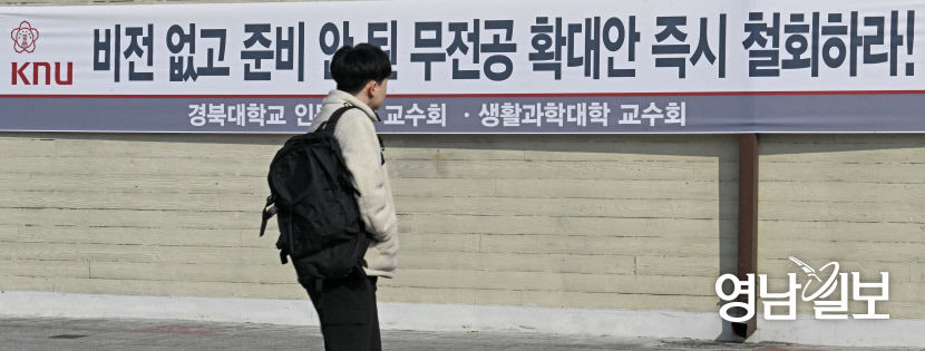 [포토뉴스] 경북대 무전공 확대안 반대 현수막