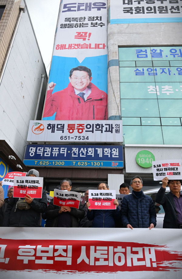 대구 시민단체, 5·18 망언 도태우 국민의힘 예비후보 사퇴 촉구