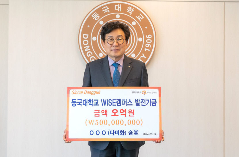 익명의 불자, 동국대 WISE캠퍼스에 발전기금 5억 기부