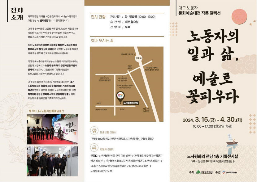 노동자의 일과 삶, 예술로 꽃피우다…대구노사평화의 전당서 노동자 문화예술 작품 전시회