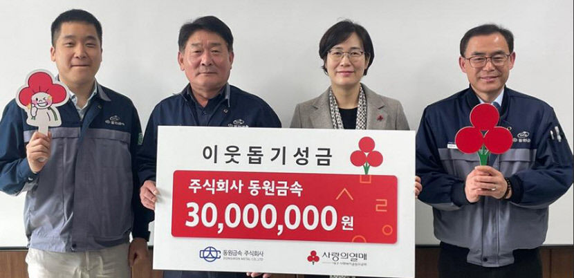 동원금속, 사회복지 문제 해소 위해 3000만원 성금
