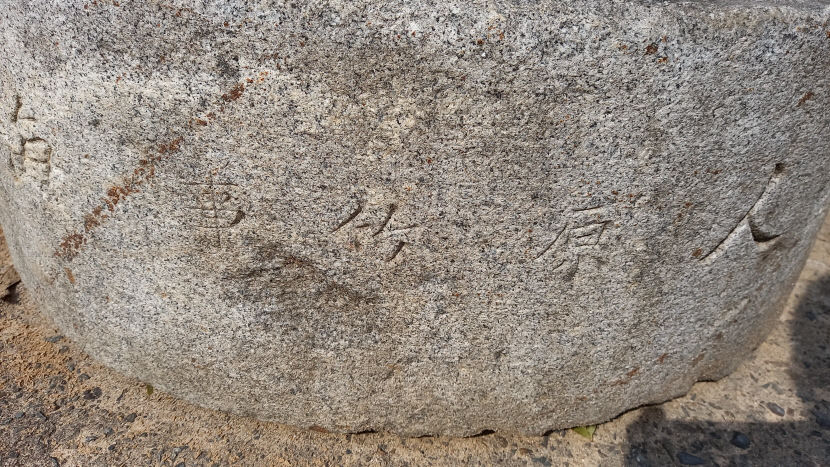 [동네뉴스] 달성공원 대구 신사 도리이에 새겨진 해야무남(海野武男)