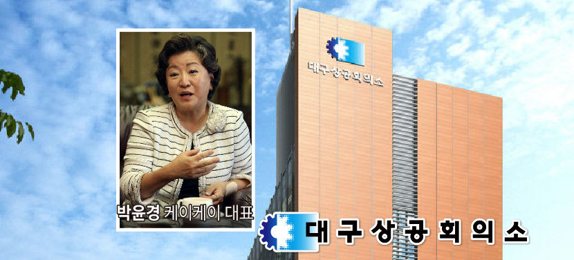 <b>박윤경 케이케이</b> 대표, <b>대구상의</b> 첫 여성 회장 올라
