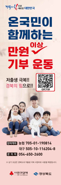 QR코드로 1만원 기부하면 저출산과의 전쟁 이길 수 있다