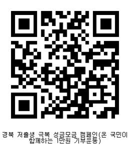 QR코드로 1만원 기부하면 저출산과의 전쟁 이길 수 있다