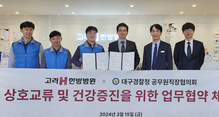 대구경찰 가족들의 새로운 건강 지킴이…고려에이치한방병원 업무협약