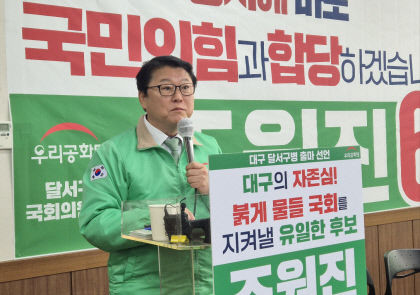대구 달서병 출마 조원진, 당선 여부 관계 없이 우리공화당-국힘 통합 추진