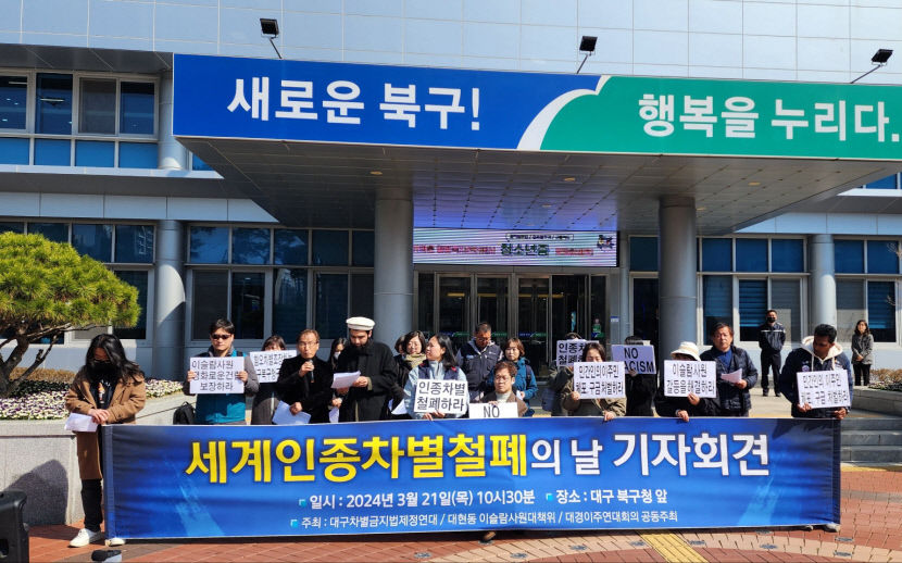 대구 시민단체 이슬람 사원 갈등·미등록 이주민 폭력적 단속 등 혐오·차별 멈춰야