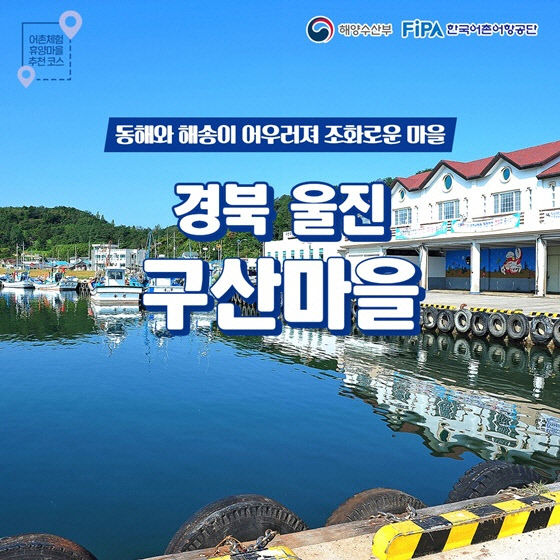 포항 창바우마을·울진 구산마을, 어촌체험휴양마을 선정