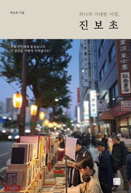 [신간] 하나의 거대한 서점, 진보초…일본의 지식유통 중심지 더 재밌게 즐기자