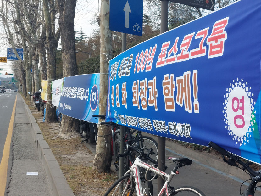 철강맨 장인화 회장 응원…포항 전역에 취임과 포항 방문 환영 현수막
