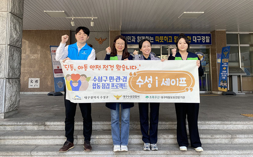아동학대 STOP 대구 수성구 아동안전 점검팀 구성