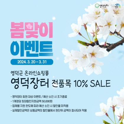 영덕군 온라인쇼핑몰 ‘영덕장터’ 봄맞이 10% 할인 행사