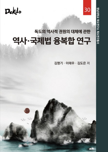 역사·국제법 통한 영유권 입증…독도연구총서 제30권 나왔다