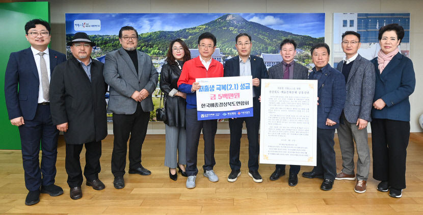 경북예체능계 저출산 극복 모금 릴레이