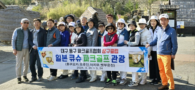 [동네뉴스] 삼구클럽 일본큐슈 파크골프여행기