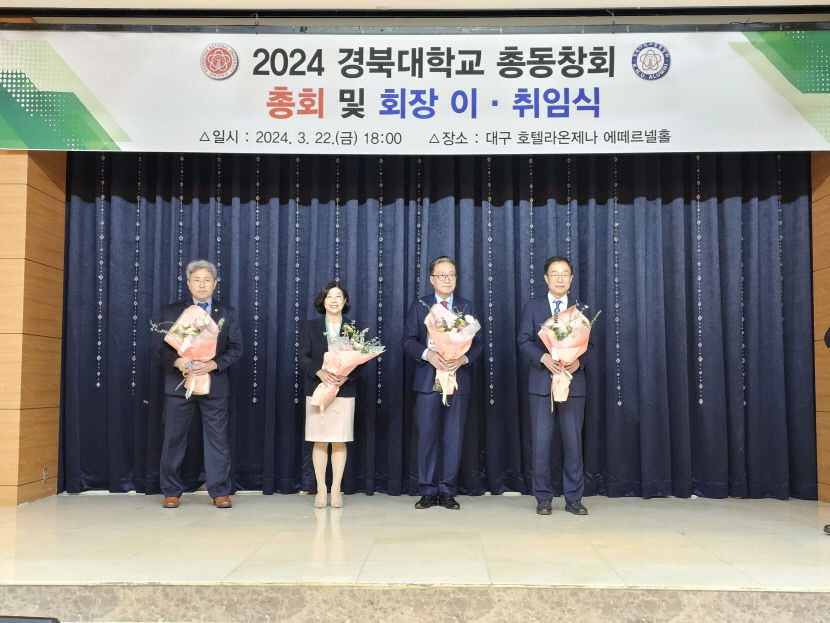 신임 동창회장 취임 경북대 총동창회, 2024년 정기총회 개최