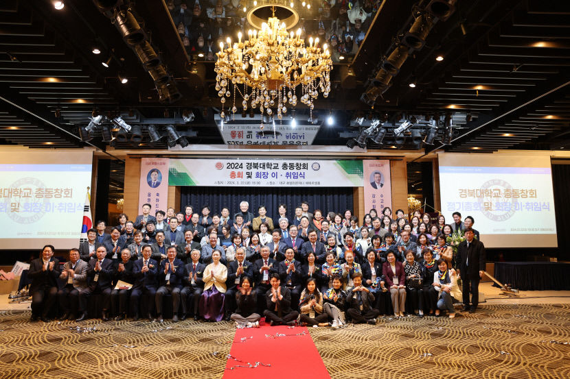 신임 동창회장 취임 경북대 총동창회, 2024년 정기총회 개최
