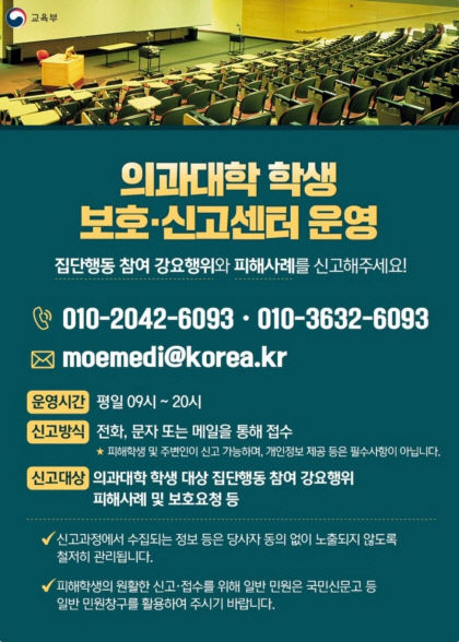 동맹휴학 강요 행위 주장에 교육부, 의대생 집단행동 강요 신고센터 운영