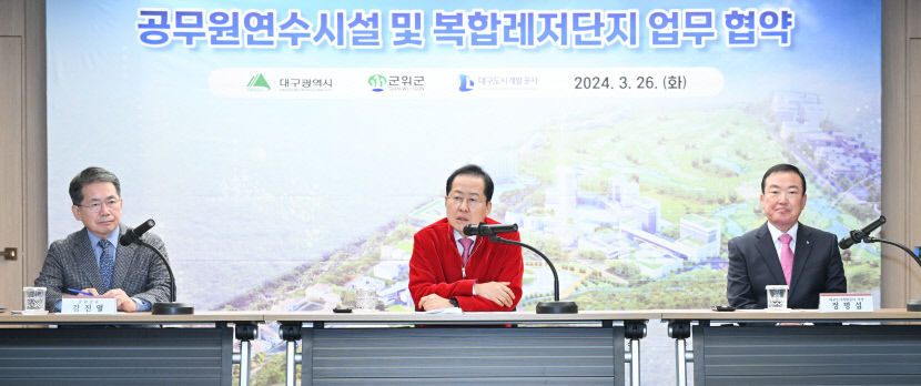 대구시, 군위군을 복합휴양도시로…레저단지 조성 MOU 체결