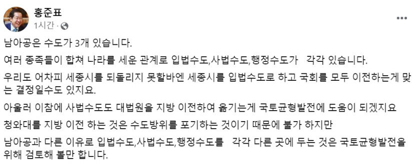홍준표 대구시장 입법·사법·행정수도 따로 둬 균형발전 검토해야