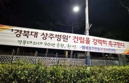 [단독] 상주에 경북대 상주병원 건립 촉구 현수막 내걸려