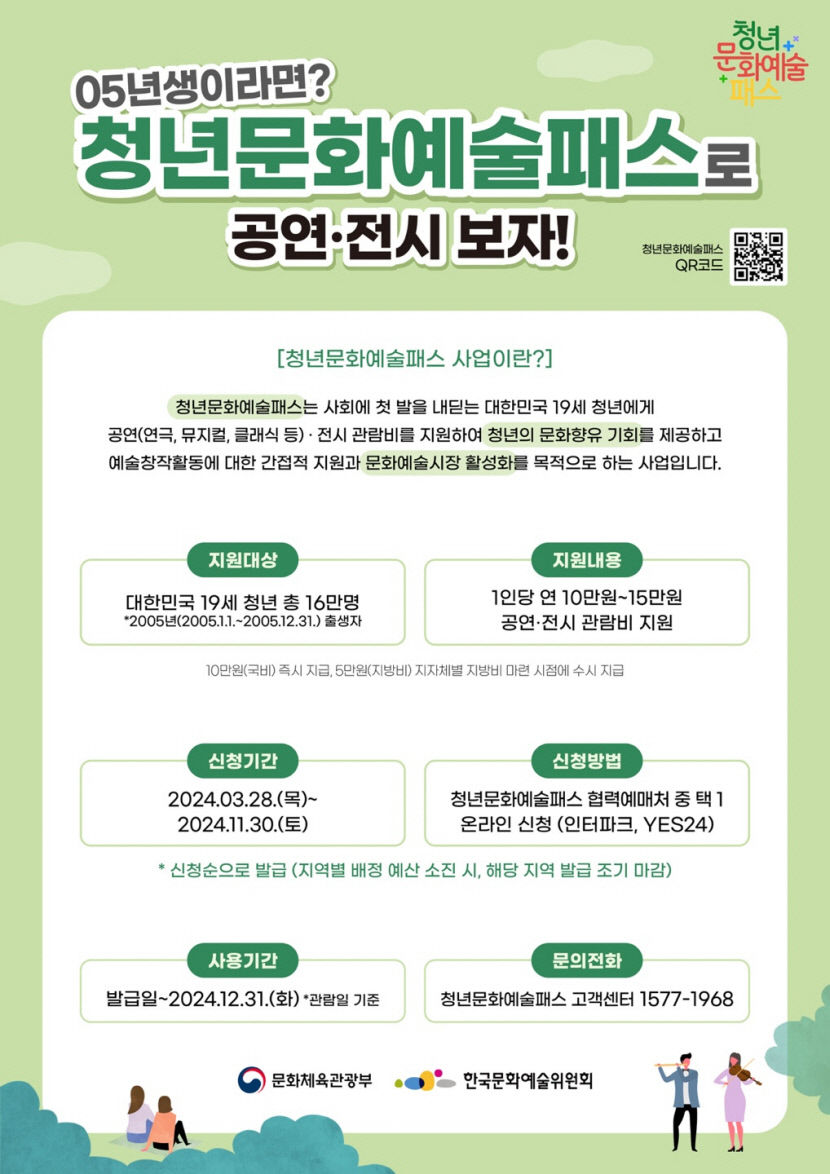 2005년생 경북 거주 청소년에 15만원 청년 문화예술패스 지급