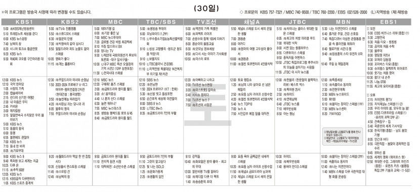 3월30일(토) TV 편성표