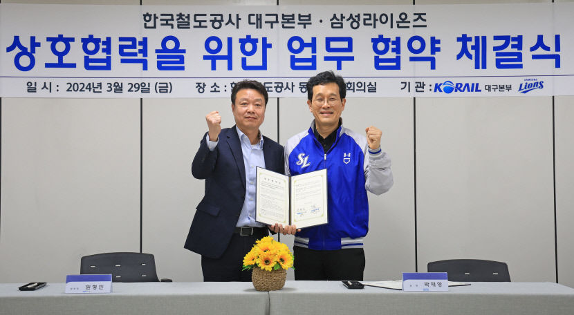 라팍 찾는 팬들에게 KTX 할인…삼성-코레일 업무협약 맺어