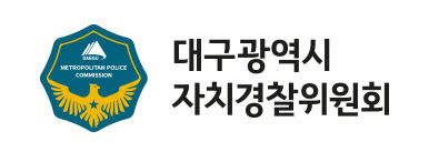 [단독] 대구시장 추천 자치경찰위원 위원 1명 공모에 15명 몰려 눈길