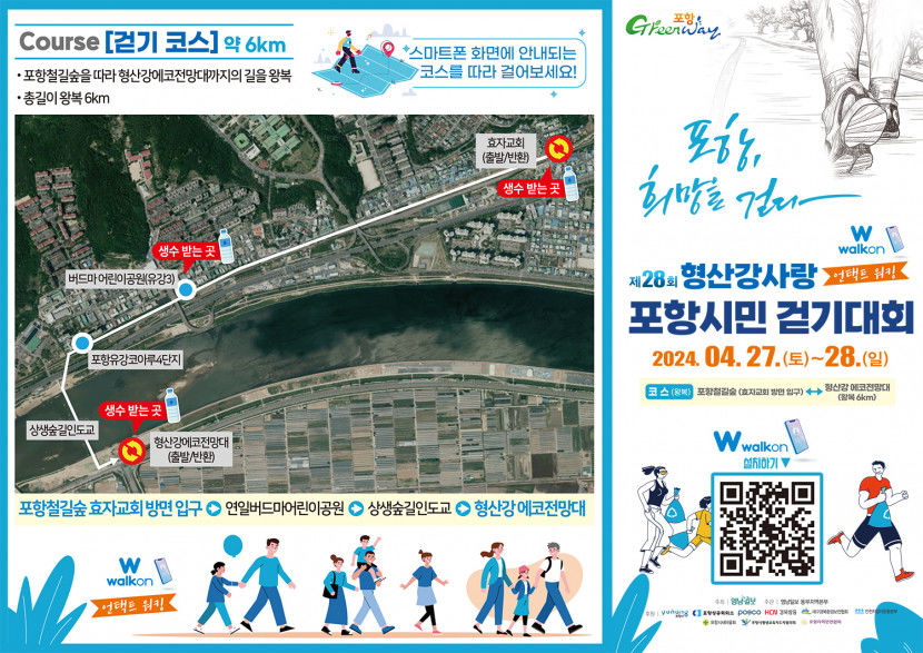 제28회 형산강사랑 포항시민 걷기대회– 언택트 워킹