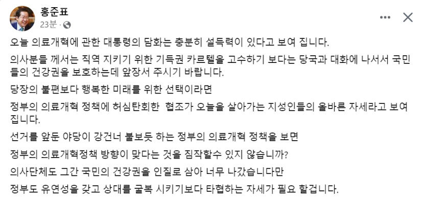 尹의료개혁 옹호·야당 비판한 홍준표 대구시장 이번 담화, 설득력 충분 (전문)