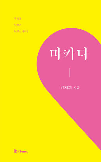 [위클리포유 커버 스토리] 시집 마카다 펴낸 김계희씨(2)음식하다 깃든 사색, 詩로 풀어…마카다 잘 사는 세상 만들고 싶어서예