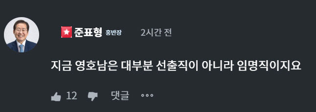 홍준표 영호남, 선출직 아닌 임명직 지역주의 정치풍토 비판