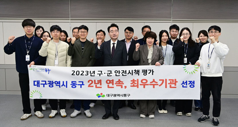 대구 동구 市 안전시책 평가 2년 연속 최우수기관 선정