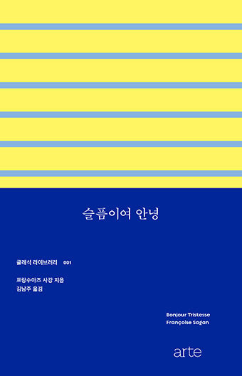 [사람의 서재] 프랑수아즈 사강 나는 나를 파괴할 권리가 있다…극한의 자유 즐겼던 문학계 거인
