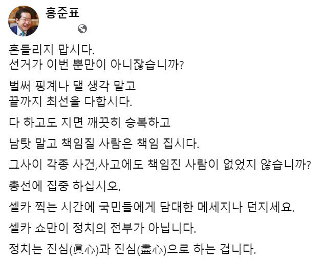 홍준표 셀카 찍을 시간에 메세지 내라 한동훈 저격?