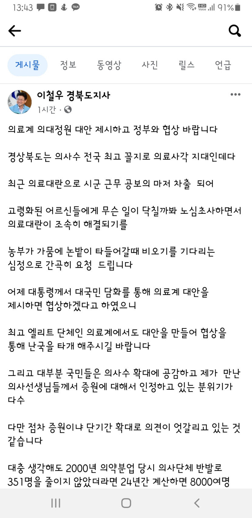 이철우 의료계, 의대 정원 대안 제시하고 정부와 협상 나서야