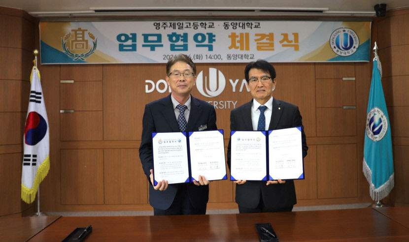 동양대·영주제일고 공교육 혁신 협약