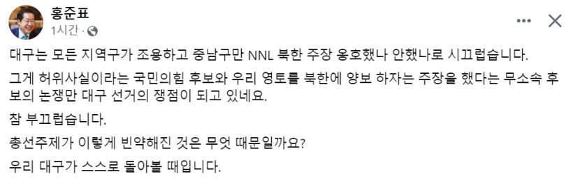 홍준표 대구 총선주제 실종에 참 부끄럽다…대구 스스로 돌아볼 때