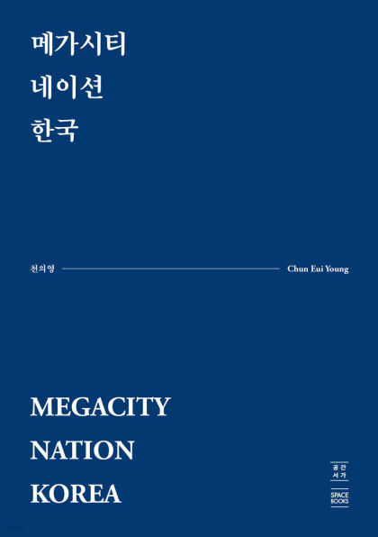 [신간] 메가시티 네이션 한국, 세계 거대도시들과 경쟁…미래도시건축 전략 세워라