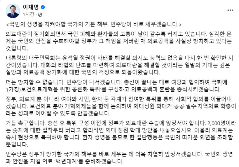 이재명 의대 증원 공론화 특위 구성할 것…2천명 집착부터 버리고 합리적 방안 모색예정